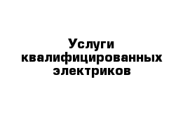 Услуги квалифицированных электриков